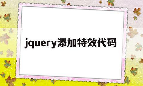 jquery添加特效代码(jquery特效的设计与制作),jquery添加特效代码(jquery特效的设计与制作),jquery添加特效代码,信息,文章,浏览器,第1张