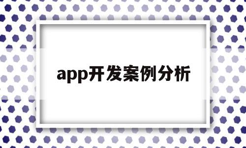 app开发案例分析(app开发费用一般多少钱),app开发案例分析(app开发费用一般多少钱),app开发案例分析,微信,APP,科技,第1张