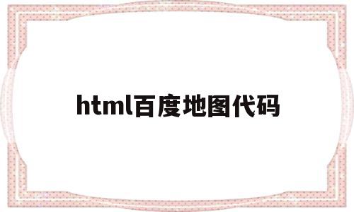 html百度地图代码(百度地图web开发详解)