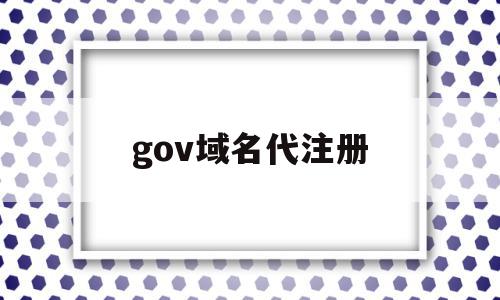 gov域名代注册(gov域名表示的是什么)