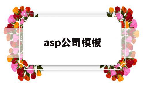 asp公司模板的简单介绍,asp公司模板的简单介绍,asp公司模板,信息,百度,模板,第1张