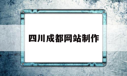 四川成都网站制作(营销型网站制作成都),四川成都网站制作(营销型网站制作成都),四川成都网站制作,信息,模板,源码,第1张