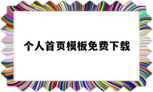 个人首页模板免费下载(个人首页模板免费下载网站),个人首页模板免费下载,百度,模板,浏览器,第1张 个人首页模板免费下载(个人首页模板免费下载网站),个人首页模板免费下载(个人首页模板免费下载网站),个人首页模板免费下载,百度,模板,浏览器,第1张