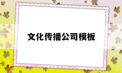 文化传播公司模板(文化传播公司宣传片),文化传播公司模板(文化传播公司宣传片),文化传播公司模板,信息,模板,营销,第1张