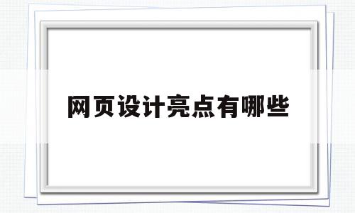 网页设计亮点有哪些(网页设计的优点和缺点),网页设计亮点有哪些(网页设计的优点和缺点),网页设计亮点有哪些,信息,模板,浏览器,第1张