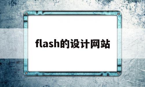 flash的设计网站(flash设计网页界面),flash的设计网站(flash设计网页界面),flash的设计网站,文章,视频,html,第1张