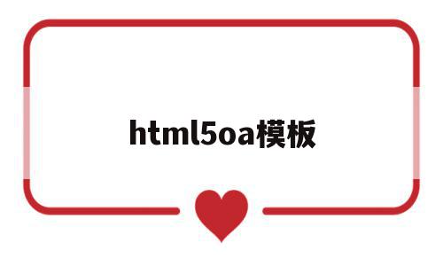 html5oa模板(html5模板+简单css),html5oa模板(html5模板+简单css),html5oa模板,百度,模板,账号,第1张