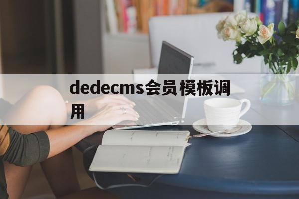 dedecms会员模板调用(dedecms侵权通知如何处理关站免责),dedecms会员模板调用(dedecms侵权通知如何处理关站免责),dedecms会员模板调用,信息,模板,html,第1张