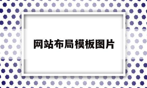 网站布局模板图片(网站布局模板图片大全),网站布局模板图片(网站布局模板图片大全),网站布局模板图片,视频,模板,html,第1张