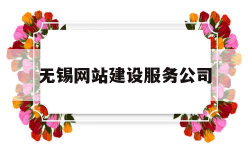 无锡网站建设服务公司(宁波网站建设专业服务公司),无锡网站建设服务公司(宁波网站建设专业服务公司),无锡网站建设服务公司,信息,模板,微信,第1张