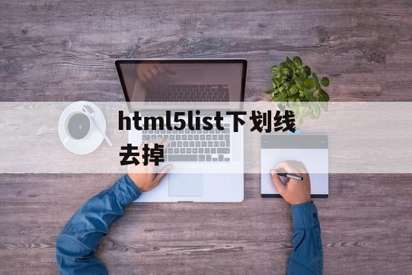 关于html5list下划线去掉的信息