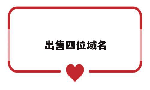 出售四位域名(出售已备案的域名合法吗),出售四位域名(出售已备案的域名合法吗),出售四位域名,APP,免费,投资,第1张