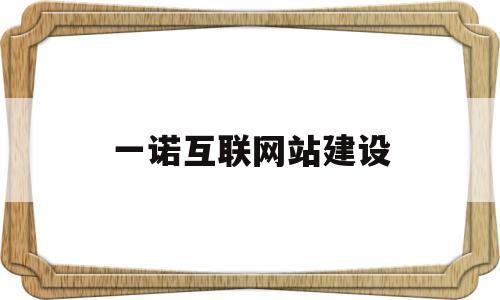 一诺互联网站建设(一诺互动科技发展有限公司),一诺互联网站建设(一诺互动科技发展有限公司),一诺互联网站建设,信息,模板,营销,第1张