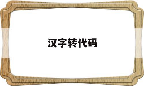 汉字转代码(汉字代码生成器),汉字转代码(汉字代码生成器),汉字转代码,信息,百度,跳转,第1张
