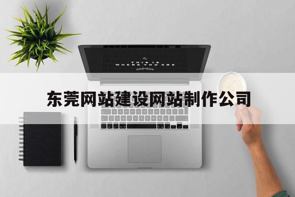 东莞网站建设网站制作公司(东莞网站建设网站制作公司排名),东莞网站建设网站制作公司(东莞网站建设网站制作公司排名),东莞网站建设网站制作公司,模板,营销,科技,第1张