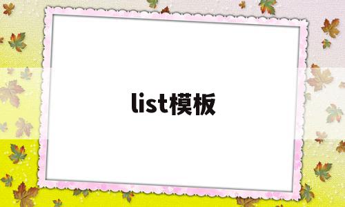 list模板(to do list模板),list模板(to do list模板),list模板,模板,第1张