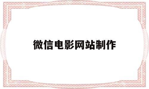 微信电影网站制作(微信电影网站制作流程),微信电影网站制作(微信电影网站制作流程),微信电影网站制作,信息,视频,模板,第1张