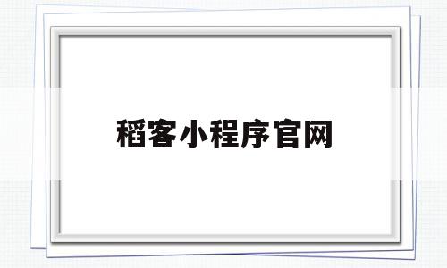 稻客小程序官网(重庆稻客农业有限公司),稻客小程序官网(重庆稻客农业有限公司),稻客小程序官网,微信,浏览器,小程序,第1张