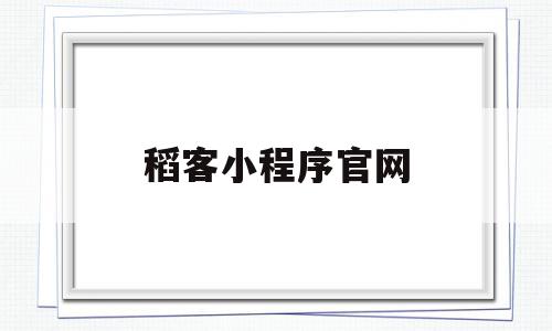 稻客小程序官网(重庆稻客农业有限公司)