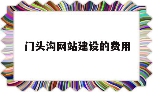 门头沟网站建设的费用(网站建设费用计入什么科目)