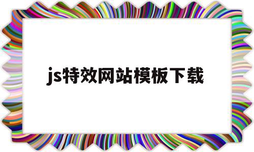 js特效网站模板下载(javascript特效素材网),js特效网站模板下载(javascript特效素材网),js特效网站模板下载,百度,模板,浏览器,第1张