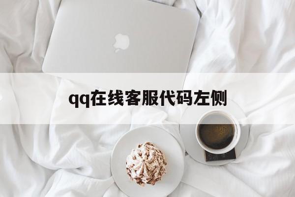 qq在线客服代码左侧的简单介绍