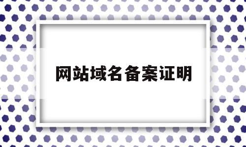 网站域名备案证明(网站域名备案证明怎么写),网站域名备案证明(网站域名备案证明怎么写),网站域名备案证明,信息,模板,网站建设,第1张