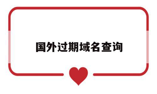 国外过期域名查询(过期域名批量查询工具),国外过期域名查询(过期域名批量查询工具),国外过期域名查询,信息,导航,域名注册,第1张