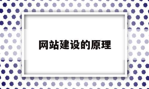 网站建设的原理(网站建设的基本原则),网站建设的原理(网站建设的基本原则),网站建设的原理,信息,视频,html,第1张