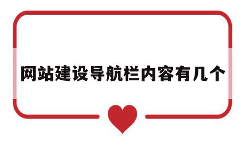 网站建设导航栏内容有几个(网站建设导航栏内容有几个标题),网站建设导航栏内容有几个(网站建设导航栏内容有几个标题),网站建设导航栏内容有几个,信息,网站建设,导航,第1张