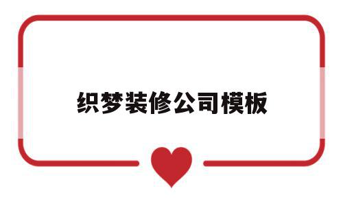 织梦装修公司模板(织梦适合做什么网站),织梦装修公司模板(织梦适合做什么网站),织梦装修公司模板,信息,文章,百度,第1张