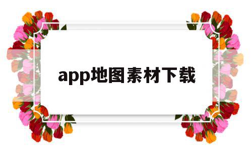 app地图素材下载(app地图素材下载大全),app地图素材下载(app地图素材下载大全),app地图素材下载,信息,百度,APP,第1张