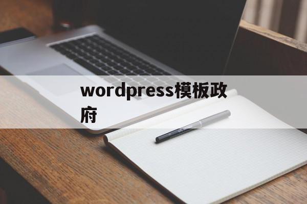 wordpress模板政府(wordpress门户网站模板),wordpress模板政府(wordpress门户网站模板),wordpress模板政府,信息,百度,模板,第1张