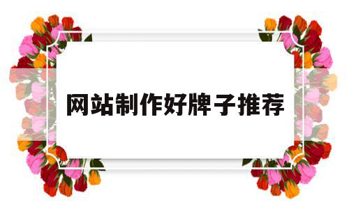 网站制作好牌子推荐(网站制作好牌子推荐怎么写),网站制作好牌子推荐(网站制作好牌子推荐怎么写),网站制作好牌子推荐,信息,模板,账号,第1张