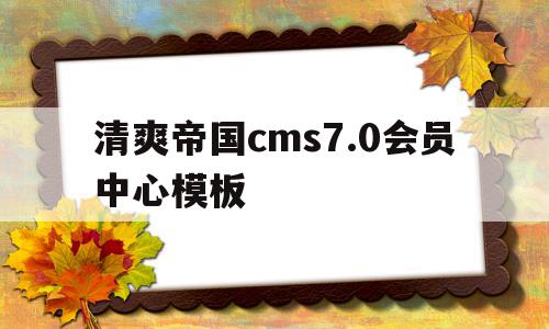 关于清爽帝国cms7.0会员中心模板的信息,关于清爽帝国cms7.0会员中心模板的信息,清爽帝国cms7.0会员中心模板,信息,模板,导航,第1张