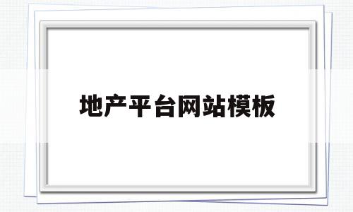 地产平台网站模板(地产平台网站模板下载),地产平台网站模板(地产平台网站模板下载),地产平台网站模板,信息,百度,视频,第1张