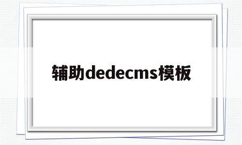 辅助dedecms模板的简单介绍