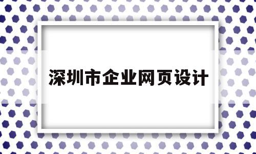 深圳市企业网页设计(深圳市企业网页设计公司),深圳市企业网页设计(深圳市企业网页设计公司),深圳市企业网页设计,视频,APP,营销,第1张