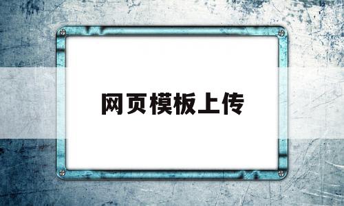 网页模板上传(网页上传的两种方法),网页模板上传(网页上传的两种方法),网页模板上传,文章,百度,模板,第1张