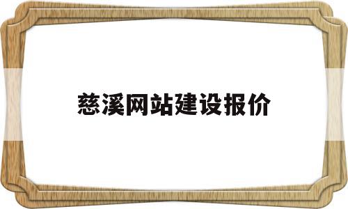 慈溪网站建设报价(慈溪知名高端网站设计),慈溪网站建设报价(慈溪知名高端网站设计),慈溪网站建设报价,模板,账号,微信,第1张