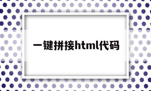 一键拼接html代码(html怎么拼接字符串),一键拼接html代码(html怎么拼接字符串),一键拼接html代码,百度,浏览器,html,第1张