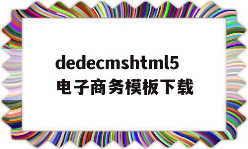 包含dedecmshtml5电子商务模板下载的词条