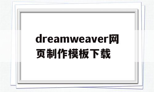 dreamweaver网页制作模板下载(用dreamweaver网页制作教程视频),dreamweaver网页制作模板下载(用dreamweaver网页制作教程视频),dreamweaver网页制作模板下载,视频,模板,模板下载,第1张