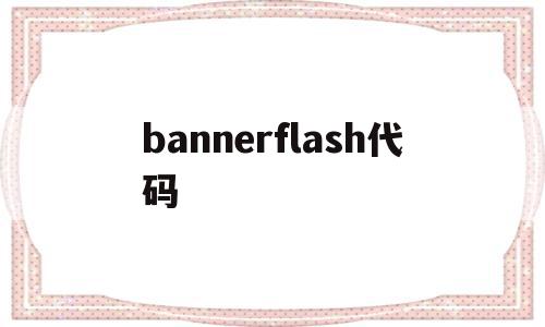 包含bannerflash代码的词条