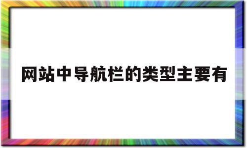网站中导航栏的类型主要有(网站中导航栏的类型主要有什么),网站中导航栏的类型主要有(网站中导航栏的类型主要有什么),网站中导航栏的类型主要有,信息,视频,导航,第1张