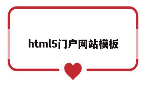 关于html5门户网站模板的信息,关于html5门户网站模板的信息,html5门户网站模板,信息,百度,模板,第1张