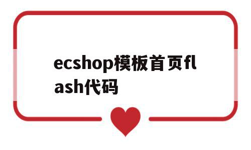 包含ecshop模板首页flash代码的词条,包含ecshop模板首页flash代码的词条,ecshop模板首页flash代码,信息,百度,视频,第1张