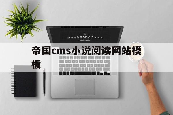 帝国cms小说阅读网站模板(帝国cms小说阅读网站模板下载),帝国cms小说阅读网站模板(帝国cms小说阅读网站模板下载),帝国cms小说阅读网站模板,文章,视频,模板,第1张