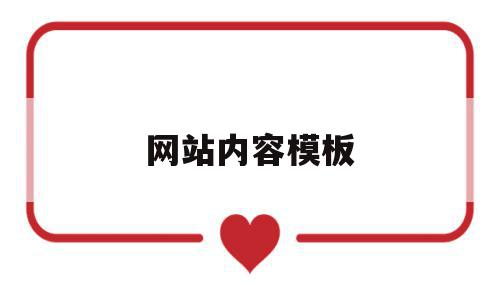 网站内容模板(网站内容怎么写),网站内容模板(网站内容怎么写),网站内容模板,信息,百度,视频,第1张