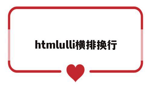 htmlulli横排换行(html ul li 横排),htmlulli横排换行(html ul li 横排),htmlulli横排换行,html,第1张